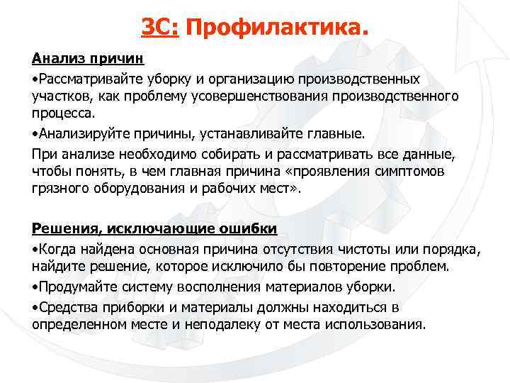 3 С: Профилактика. Анализ причин • Рассматривайте уборку и организацию производственных участков, как проблему