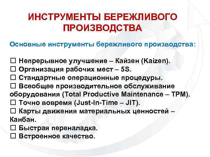ИНСТРУМЕНТЫ БЕРЕЖЛИВОГО ПРОИЗВОДСТВА Основные инструменты бережливого производства: Непрерывное улучшение – Кайзен (Kaizen). Организация рабочих