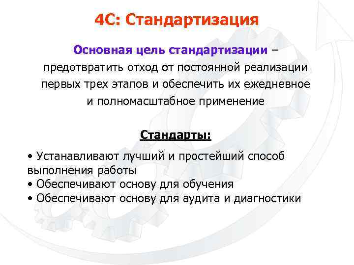 4 С: Стандартизация Основная цель стандартизации – предотвратить отход от постоянной реализации первых трех