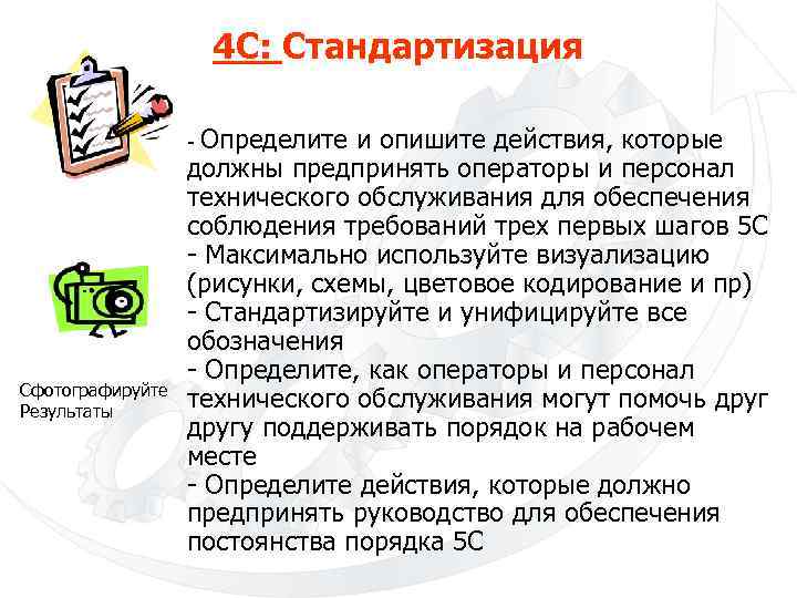 4 С: Стандартизация - Определите и опишите действия, которые Сфотографируйте Результаты должны предпринять операторы