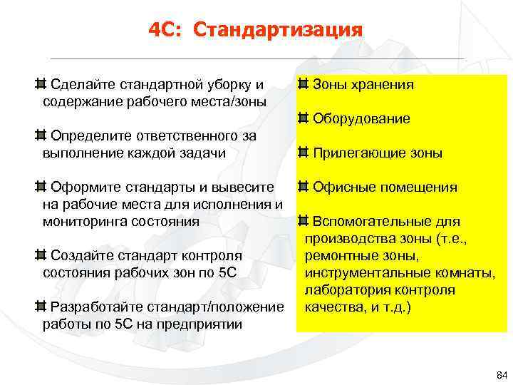 4 С: Стандартизация Сделайте стандартной уборку и содержание рабочего места/зоны Зоны хранения Оборудование Определите