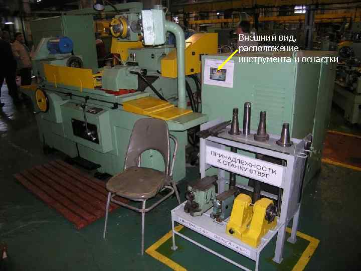 Внешний вид, расположение инструмента и оснастки 
