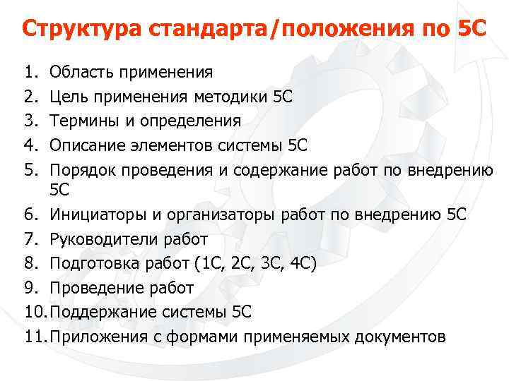 Структура стандарта/положения по 5 С 1. 2. 3. 4. 5. Область применения Цель применения