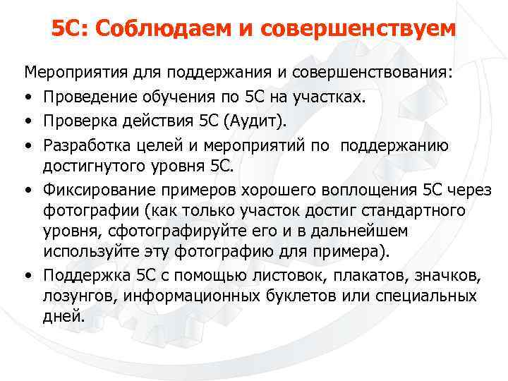 5 С: Соблюдаем и совершенствуем Мероприятия для поддержания и совершенствования: • Проведение обучения по
