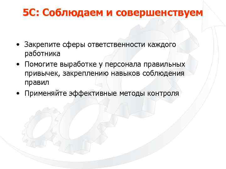 5 С: Соблюдаем и совершенствуем • Закрепите сферы ответственности каждого работника • Помогите выработке