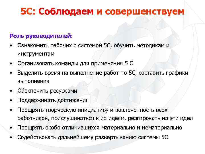 5 С: Соблюдаем и совершенствуем Роль руководителей: • Ознакомить рабочих с системой 5 С,