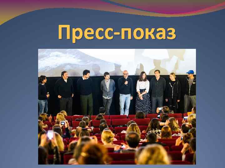 Пресс-показ 