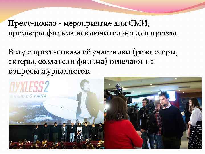 Пресс-показ - мероприятие для СМИ, премьеры фильма исключительно для прессы. В ходе пресс-показа её