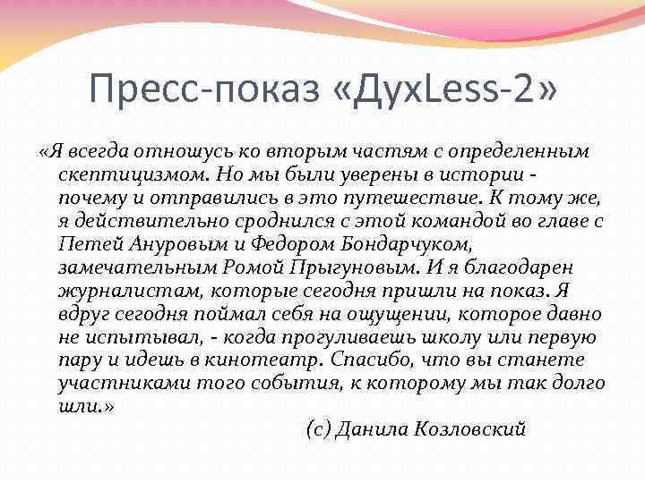 Пресс-показ «Дух. Less-2» «Я всегда отношусь ко вторым частям с определенным скептицизмом. Но мы