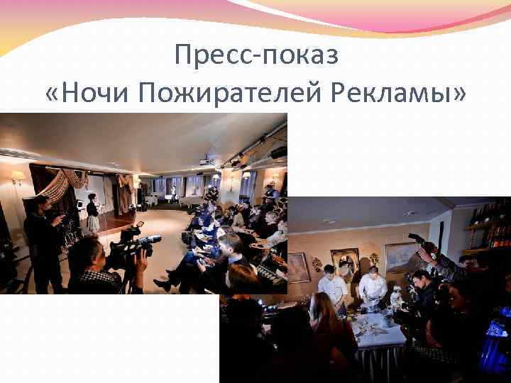 Пресс-показ «Ночи Пожирателей Рекламы» 