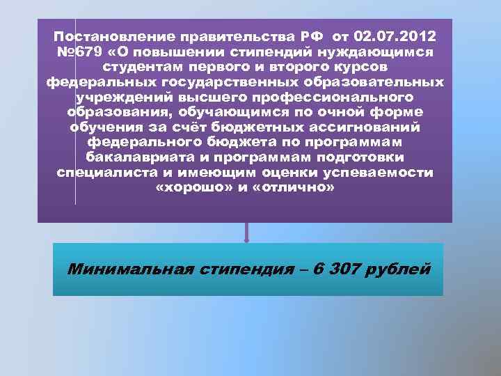 Постановление правительства РФ от 02. 07. 2012 № 679 «О повышении стипендий нуждающимся студентам