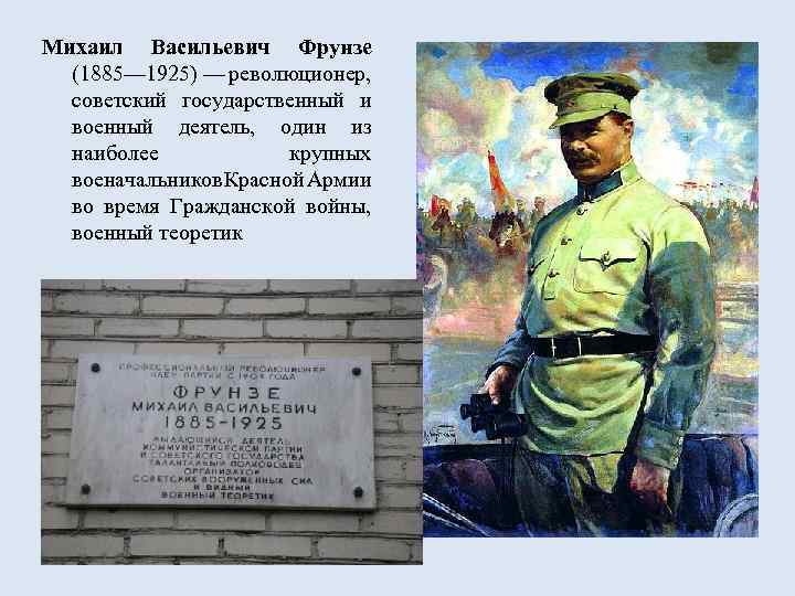 Михаил Васильевич Фрунзе (1885— 1925) — революционер, советский государственный и военный деятель, один из