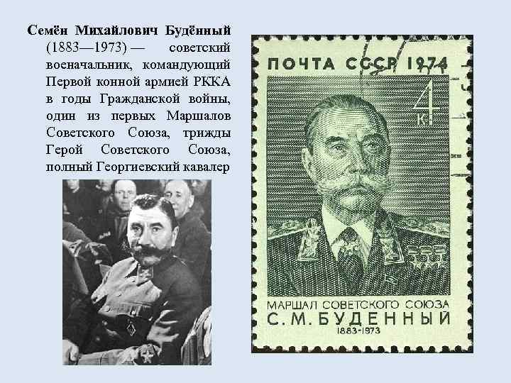 Семён Михайлович Будённый (1883— 1973) — советский военачальник, командующий Первой конной армией РККА в