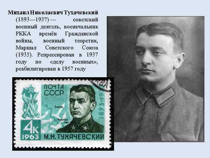 Михаил Николаевич Тухачевский (1893— 1937) — советский военный деятель, военачальник РККА времён Гражданской войны,