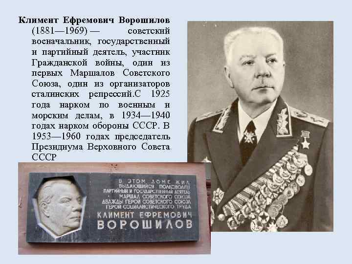 Климент Ефремович Ворошилов (1881— 1969) — советский военачальник, государственный и партийный деятель, участник Гражданской