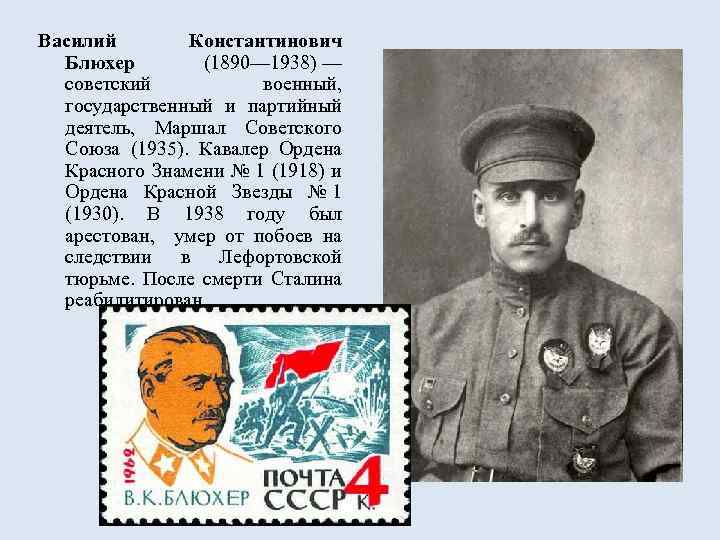 Василий Константинович Блюхер (1890— 1938) — советский военный, государственный и партийный деятель, Маршал Советского