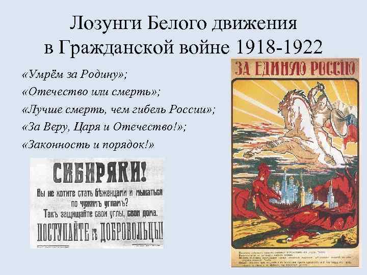 Лозунги Белого движения в Гражданской войне 1918 -1922 «Умрём за Родину» ; «Отечество или