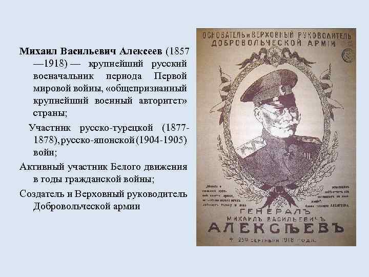 Михаил Васильевич Алексеев (1857 — 1918) — крупнейший русский военачальник периода Первой мировой войны,