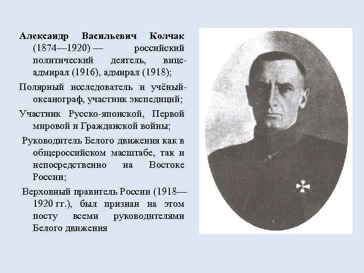 Александр Васильевич Колчак (1874— 1920) — российский политический деятель, вицеадмирал (1916), адмирал (1918); Полярный