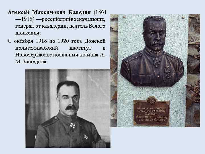 Алексей Максимович Каледин (1861 — 1918) — российский военачальник, генерал от кавалерии, деятель Белого