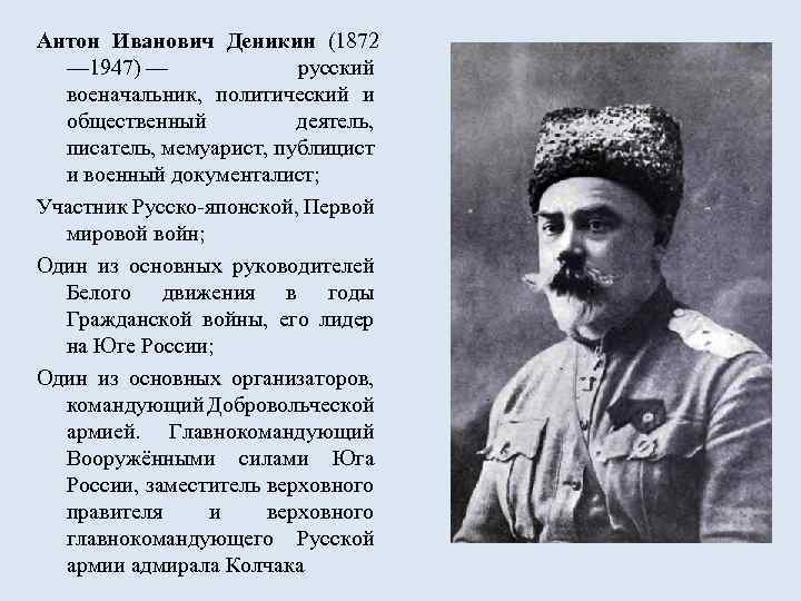 Антон Иванович Деникин (1872 — 1947) — русский военачальник, политический и общественный деятель, писатель,