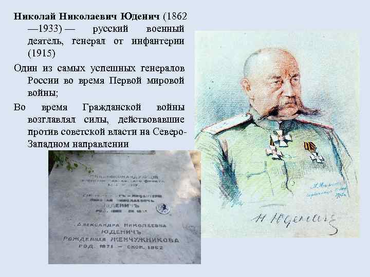 Николай Николаевич Юденич (1862 — 1933) — русский военный деятель, генерал от инфантерии (1915)