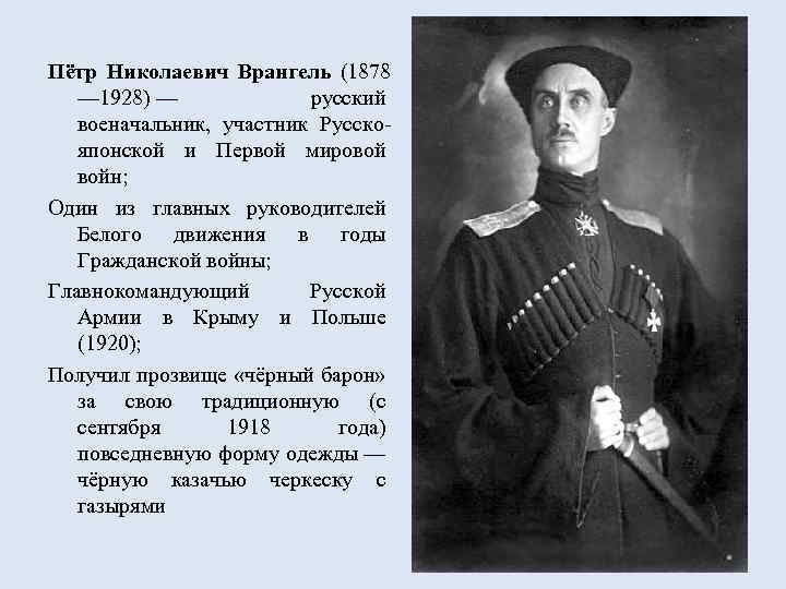 Пётр Николаевич Врангель (1878 — 1928) — русский военачальник, участник Русскояпонской и Первой мировой