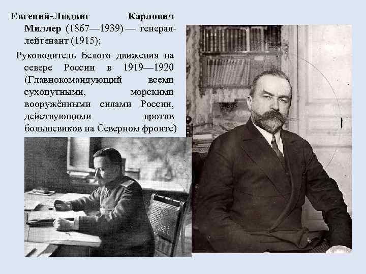 Евгений-Людвиг Карлович Миллер (1867— 1939) — генераллейтенант (1915); Руководитель Белого движения на севере России