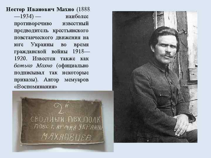 Нестор Иванович Махно (1888 — 1934) — наиболее противоречиво известный предводитель крестьянского повстанческого движения