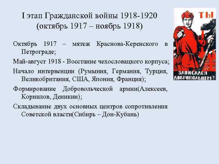 I этап Гражданской войны 1918 -1920 (октябрь 1917 – ноябрь 1918) Октябрь 1917 –