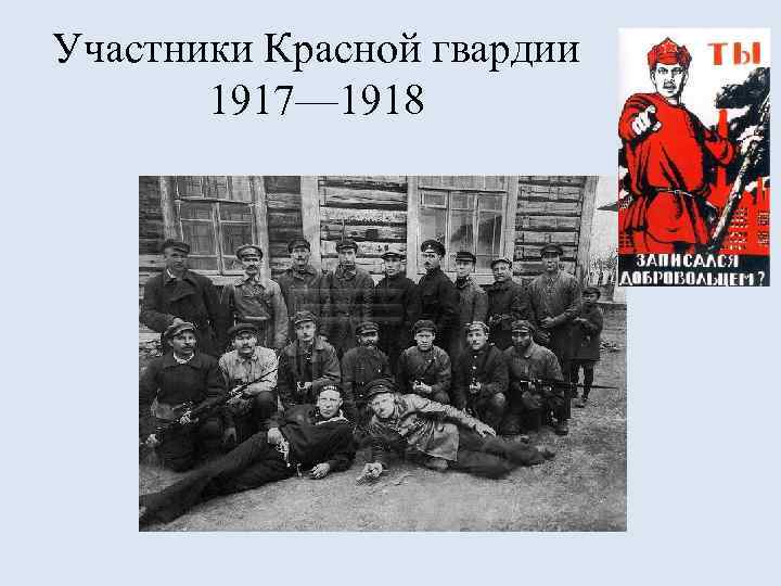 Участники Красной гвардии 1917— 1918 