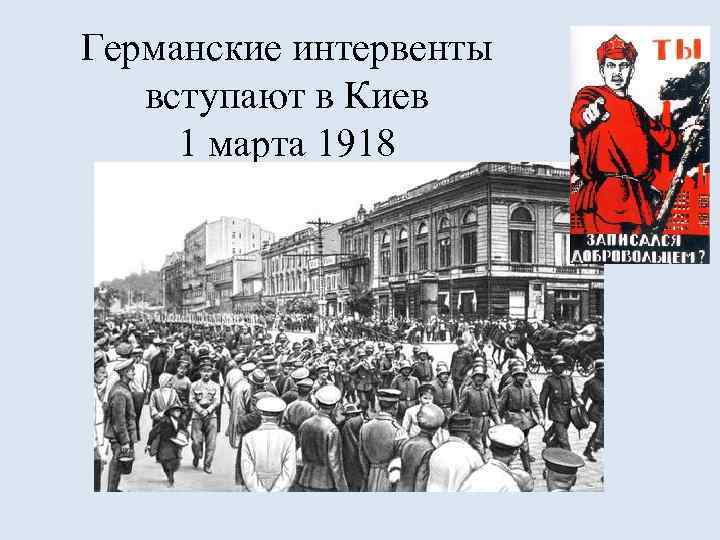 Германские интервенты вступают в Киев 1 марта 1918 