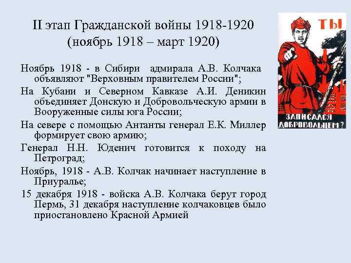 II этап Гражданской войны 1918 -1920 (ноябрь 1918 – март 1920) Ноябрь 1918 -