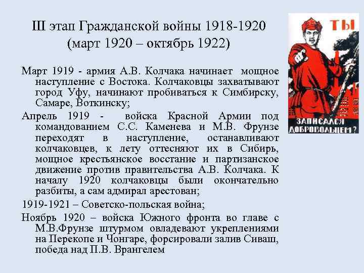 III этап Гражданской войны 1918 -1920 (март 1920 – октябрь 1922) Март 1919 -