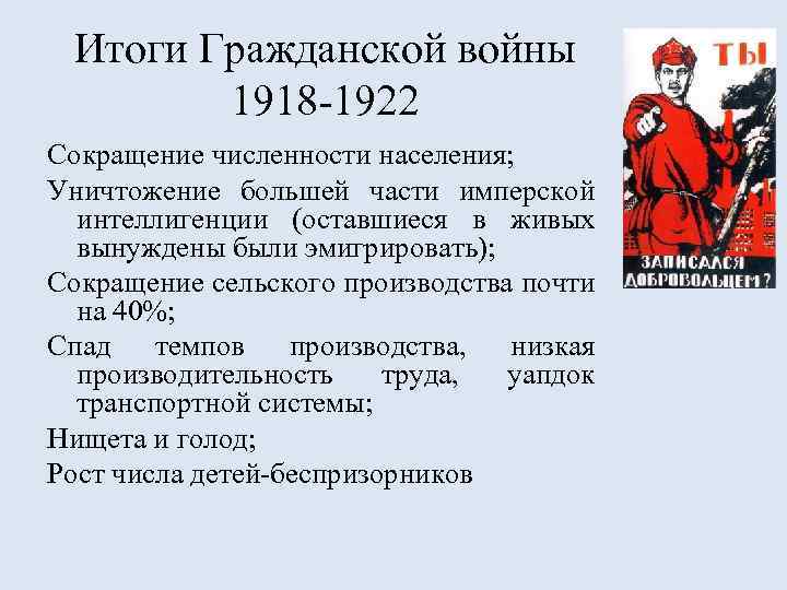 Итоги Гражданской войны 1918 -1922 Сокращение численности населения; Уничтожение большей части имперской интеллигенции (оставшиеся