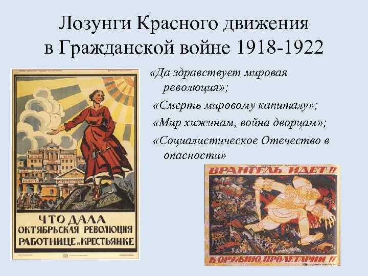 Лозунги Красного движения в Гражданской войне 1918 -1922 «Да здравствует мировая революция» ; «Смерть