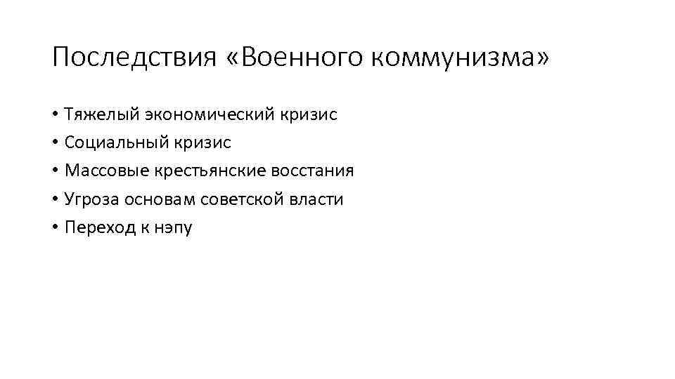 Последствия «Военного коммунизма» • Тяжелый экономический кризис • Социальный кризис • Массовые крестьянские восстания