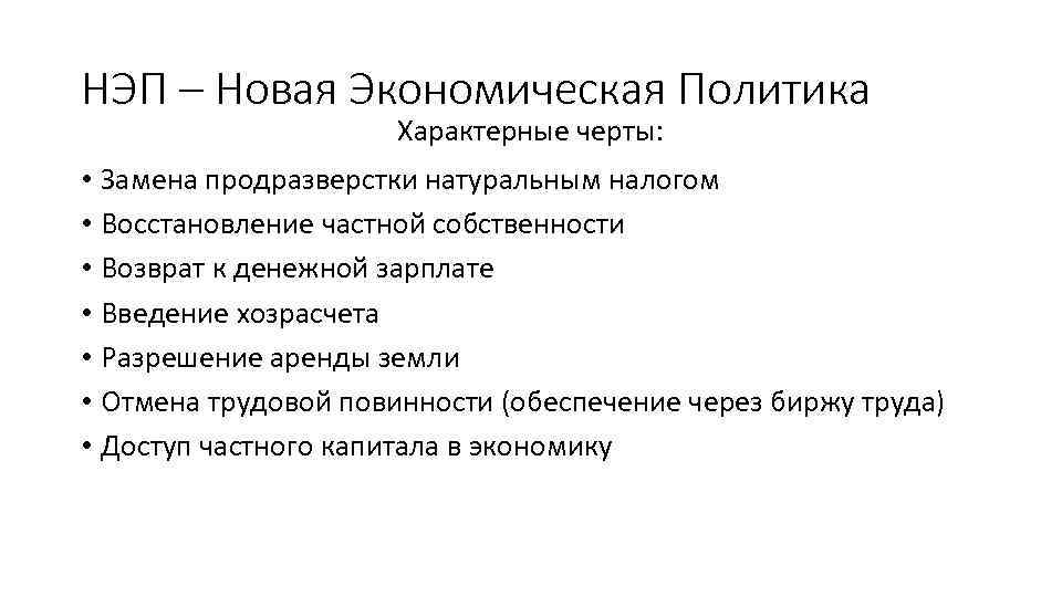 Замена продразверстки налогом. Основные характеристики НЭПА. Новая экономическая политика. Характерные черты новой экономической политики. Новая экономическая политика характерные черты.