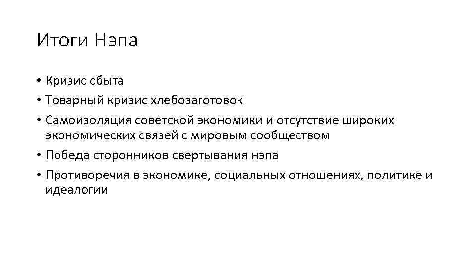 Итоги Нэпа • Кризис сбыта • Товарный кризис хлебозаготовок • Самоизоляция советской экономики и