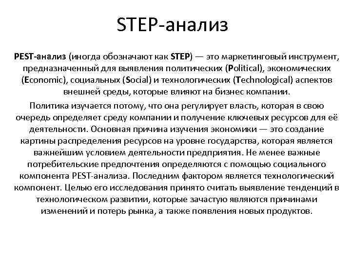 Step pest анализ. Стэп анализ это. Социальные факторы степ анализа. Step анализ предприятия.