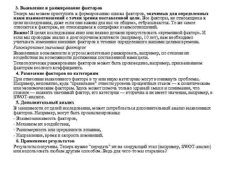 3. Выявление и ранжирование факторов Теперь мы можем приступить к формированию списка факторов, значимых