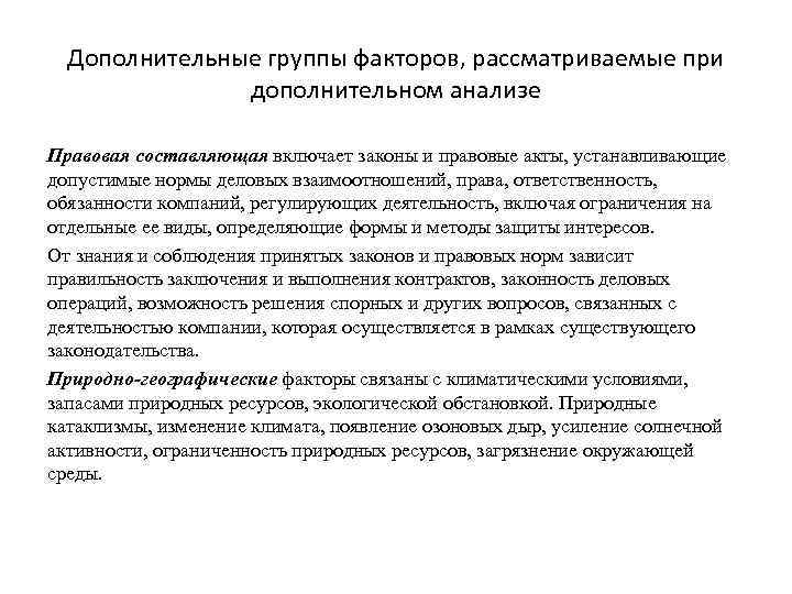 Дополнительные группы факторов, рассматриваемые при дополнительном анализе Правовая составляющая включает законы и правовые акты,
