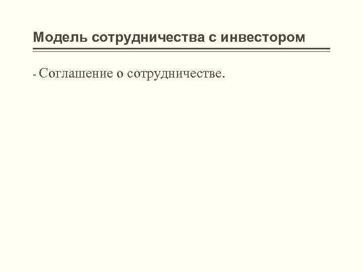 Модель сотрудничества с инвестором - Соглашение о сотрудничестве. 