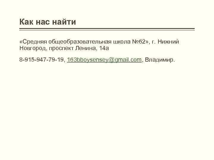 Как нас найти «Средняя общеобразовательная школа № 62» , г. Нижний Новгород, проспект Ленина,