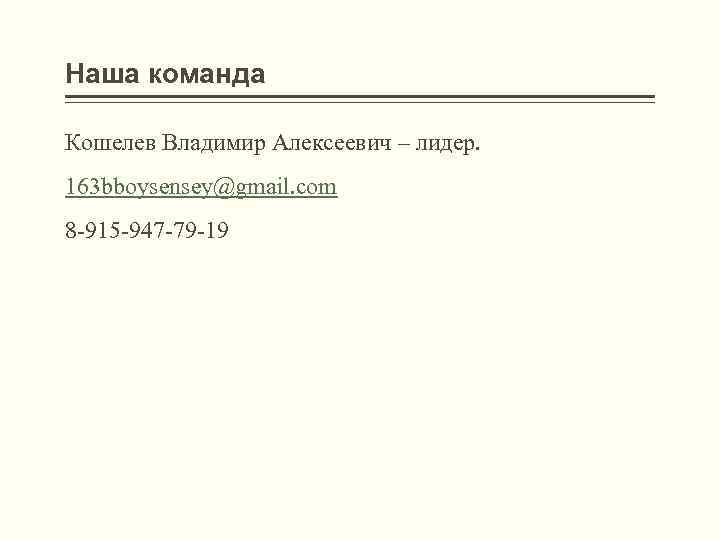 Наша команда Кошелев Владимир Алексеевич – лидер. 163 bboysensey@gmail. com 8 -915 -947 -79