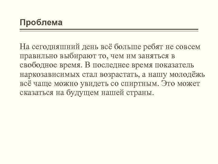 Проблема На сегодняшний день всё больше ребят не совсем правильно выбирают то, чем им