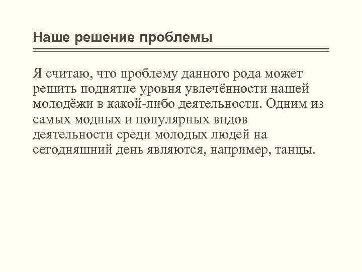 Наше решение проблемы Я считаю, что проблему данного рода может решить поднятие уровня увлечённости