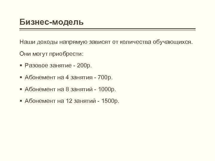 Бизнес-модель Наши доходы напрямую зависят от количества обучающихся. Они могут приобрести: § Разовое занятие