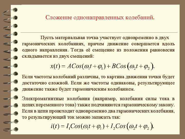 Сложение однонаправленных колебаний одинаковой частоты метод векторных диаграмм