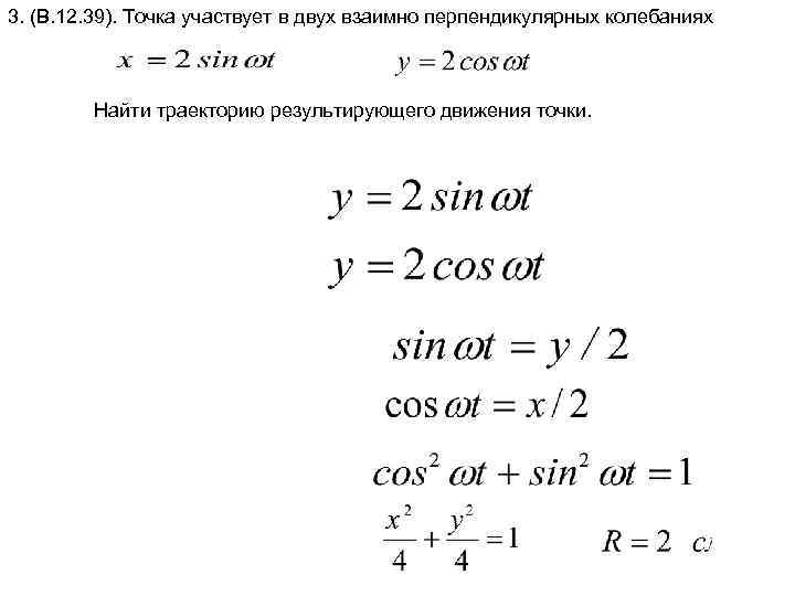 Взаимно перпендикулярные колебания